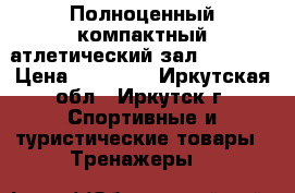 Полноценный компактный атлетический зал BD-9917 › Цена ­ 40 000 - Иркутская обл., Иркутск г. Спортивные и туристические товары » Тренажеры   